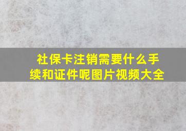 社保卡注销需要什么手续和证件呢图片视频大全