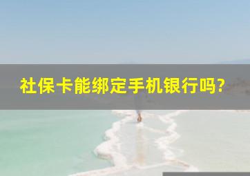 社保卡能绑定手机银行吗?