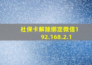 社保卡解除绑定微信192.168.2.1