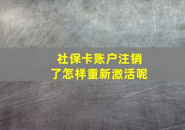 社保卡账户注销了怎样重新激活呢