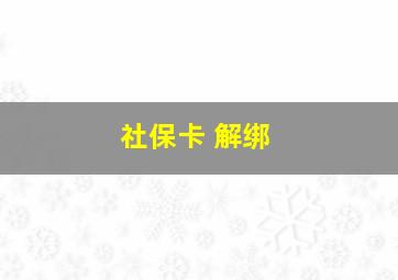 社保卡 解绑