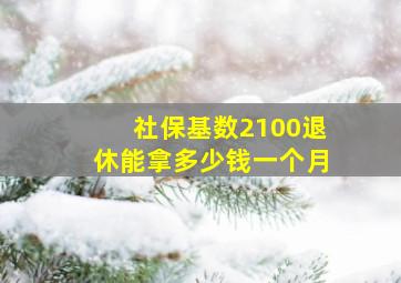 社保基数2100退休能拿多少钱一个月