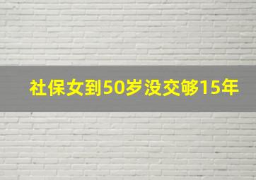 社保女到50岁没交够15年