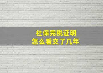 社保完税证明怎么看交了几年