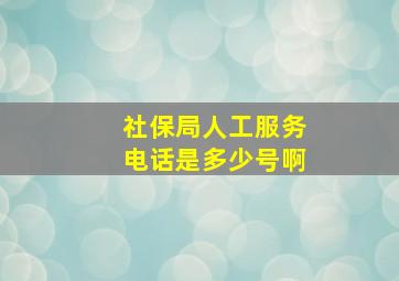 社保局人工服务电话是多少号啊