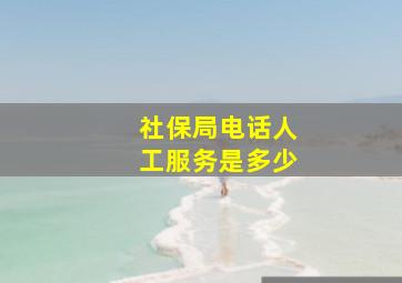 社保局电话人工服务是多少