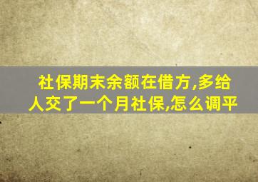 社保期末余额在借方,多给人交了一个月社保,怎么调平