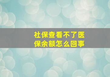 社保查看不了医保余额怎么回事