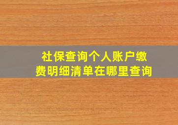 社保查询个人账户缴费明细清单在哪里查询