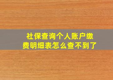 社保查询个人账户缴费明细表怎么查不到了