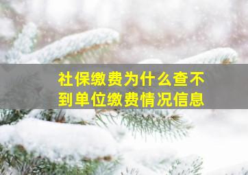 社保缴费为什么查不到单位缴费情况信息