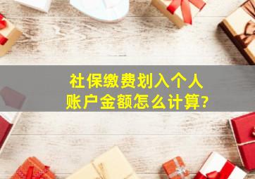 社保缴费划入个人账户金额怎么计算?