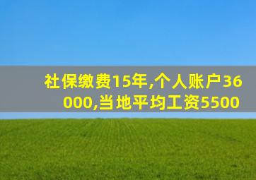 社保缴费15年,个人账户36000,当地平均工资5500