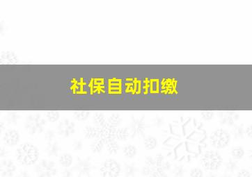 社保自动扣缴