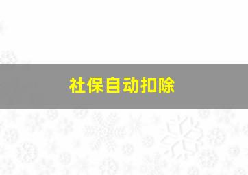 社保自动扣除