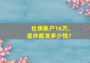 社保账户16万,退休能发多少钱?