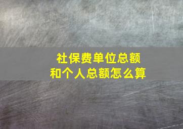 社保费单位总额和个人总额怎么算