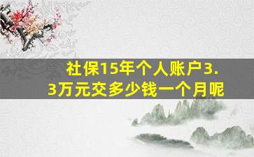 社保15年个人账户3.3万元交多少钱一个月呢