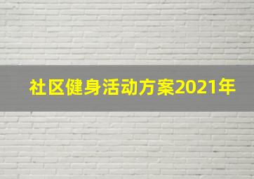 社区健身活动方案2021年