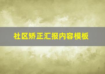 社区矫正汇报内容模板