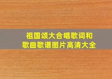 祖国颂大合唱歌词和歌曲歌谱图片高清大全