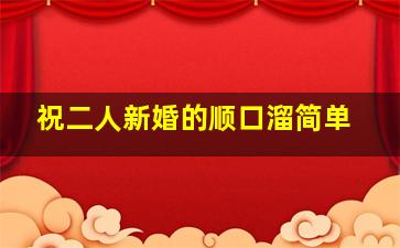 祝二人新婚的顺口溜简单