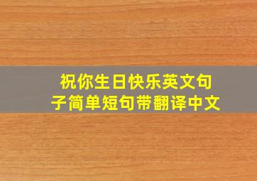 祝你生日快乐英文句子简单短句带翻译中文