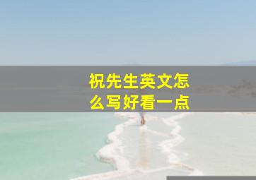 祝先生英文怎么写好看一点