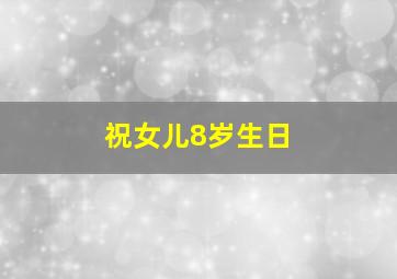 祝女儿8岁生日