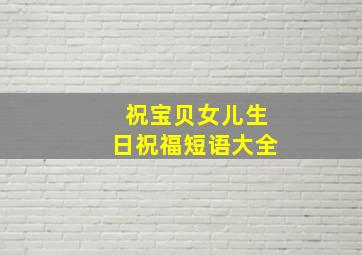 祝宝贝女儿生日祝福短语大全