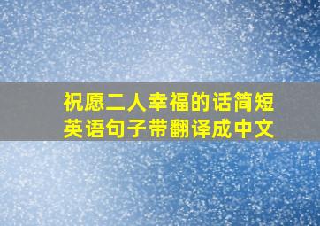 祝愿二人幸福的话简短英语句子带翻译成中文