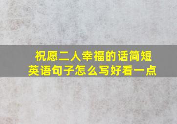 祝愿二人幸福的话简短英语句子怎么写好看一点