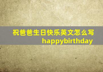 祝爸爸生日快乐英文怎么写happybirthday