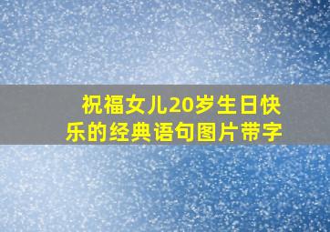 祝福女儿20岁生日快乐的经典语句图片带字