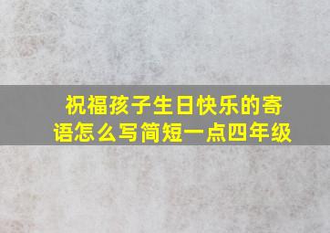 祝福孩子生日快乐的寄语怎么写简短一点四年级