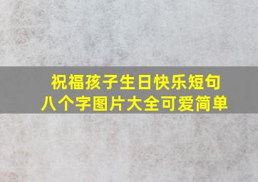 祝福孩子生日快乐短句八个字图片大全可爱简单