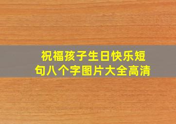 祝福孩子生日快乐短句八个字图片大全高清