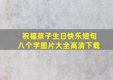 祝福孩子生日快乐短句八个字图片大全高清下载