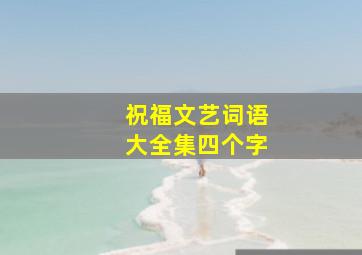 祝福文艺词语大全集四个字