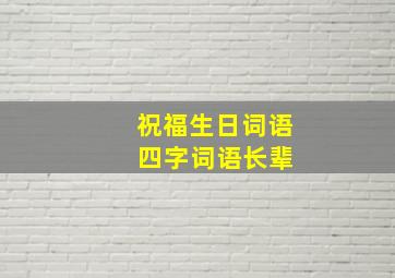 祝福生日词语 四字词语长辈