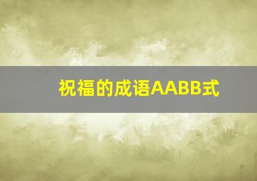 祝福的成语AABB式