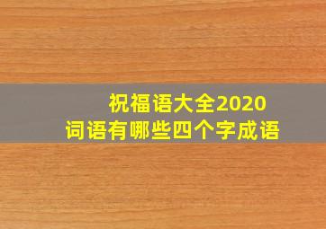 祝福语大全2020词语有哪些四个字成语