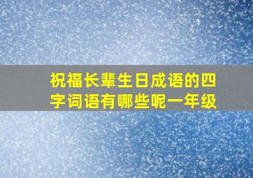 祝福长辈生日成语的四字词语有哪些呢一年级