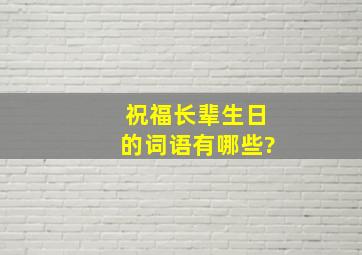 祝福长辈生日的词语有哪些?