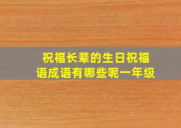 祝福长辈的生日祝福语成语有哪些呢一年级