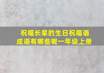 祝福长辈的生日祝福语成语有哪些呢一年级上册