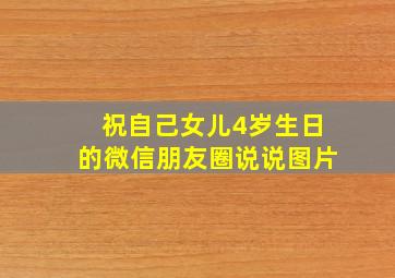 祝自己女儿4岁生日的微信朋友圈说说图片