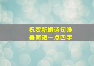 祝贺新婚诗句唯美简短一点四字