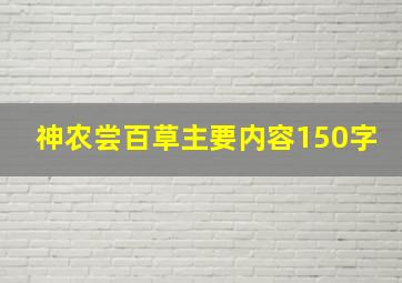 神农尝百草主要内容150字