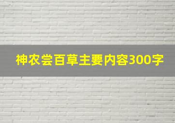 神农尝百草主要内容300字